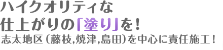 ハイクオリティな仕上がりの「塗り」を！